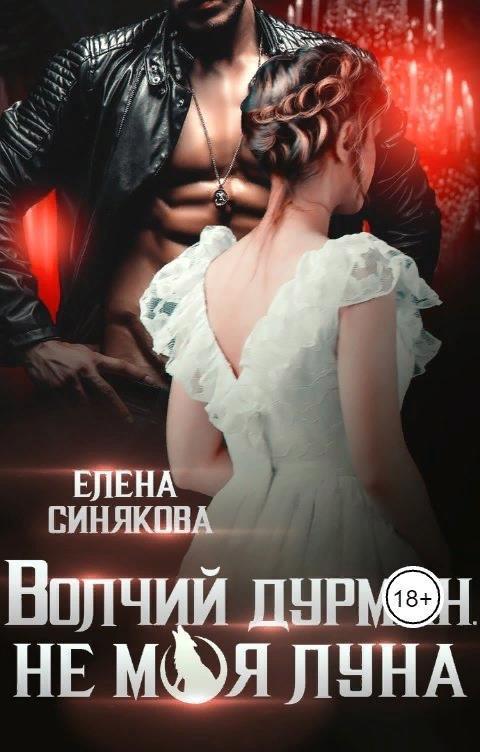 Волчий дурман. Не моя луна (СИ)