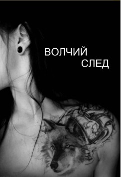 Волчий след (СИ)