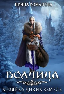 Волчица. Хозяйка диких земель (СИ)