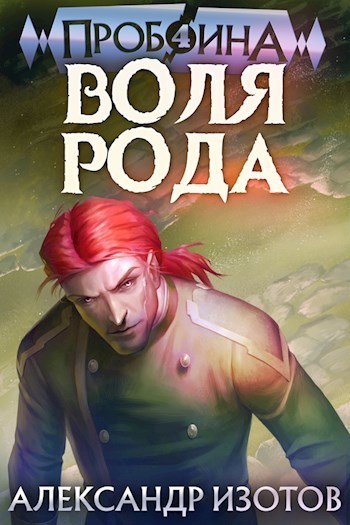 Воля рода (СИ)