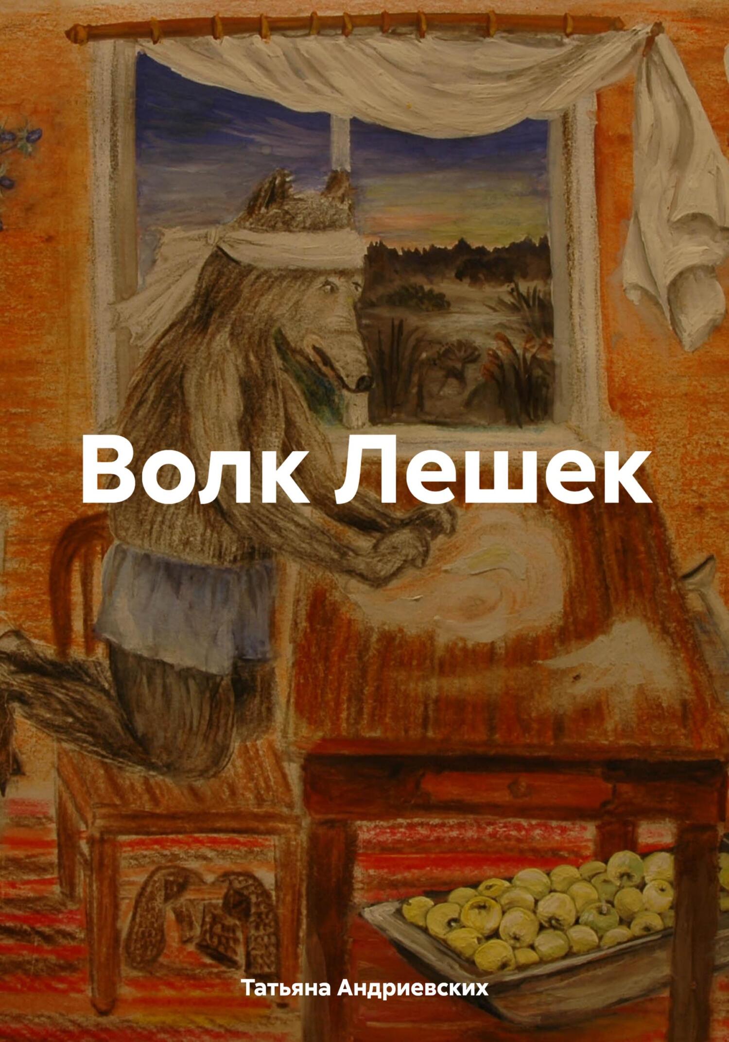 Волк Лешек