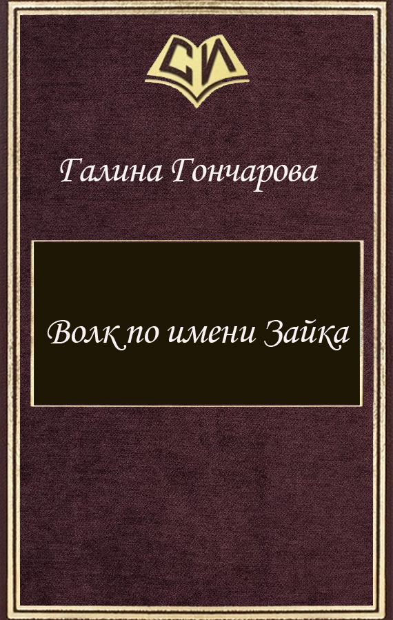 Волк по имени Зайка (СИ)