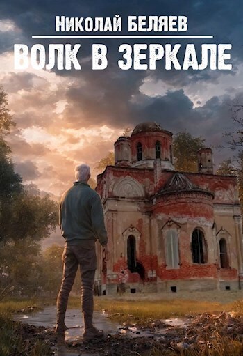 Волк в зеркале (СИ)