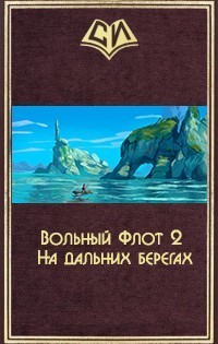 Вольный Флот 2. На дальних берегах (СИ)
