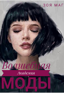 Волшебная Академия Моды (СИ)