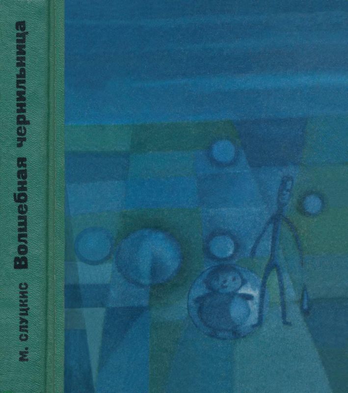 Волшебная чернильница (Повесть о необыкновенных приключениях и размышлениях Колобка и Колышка)