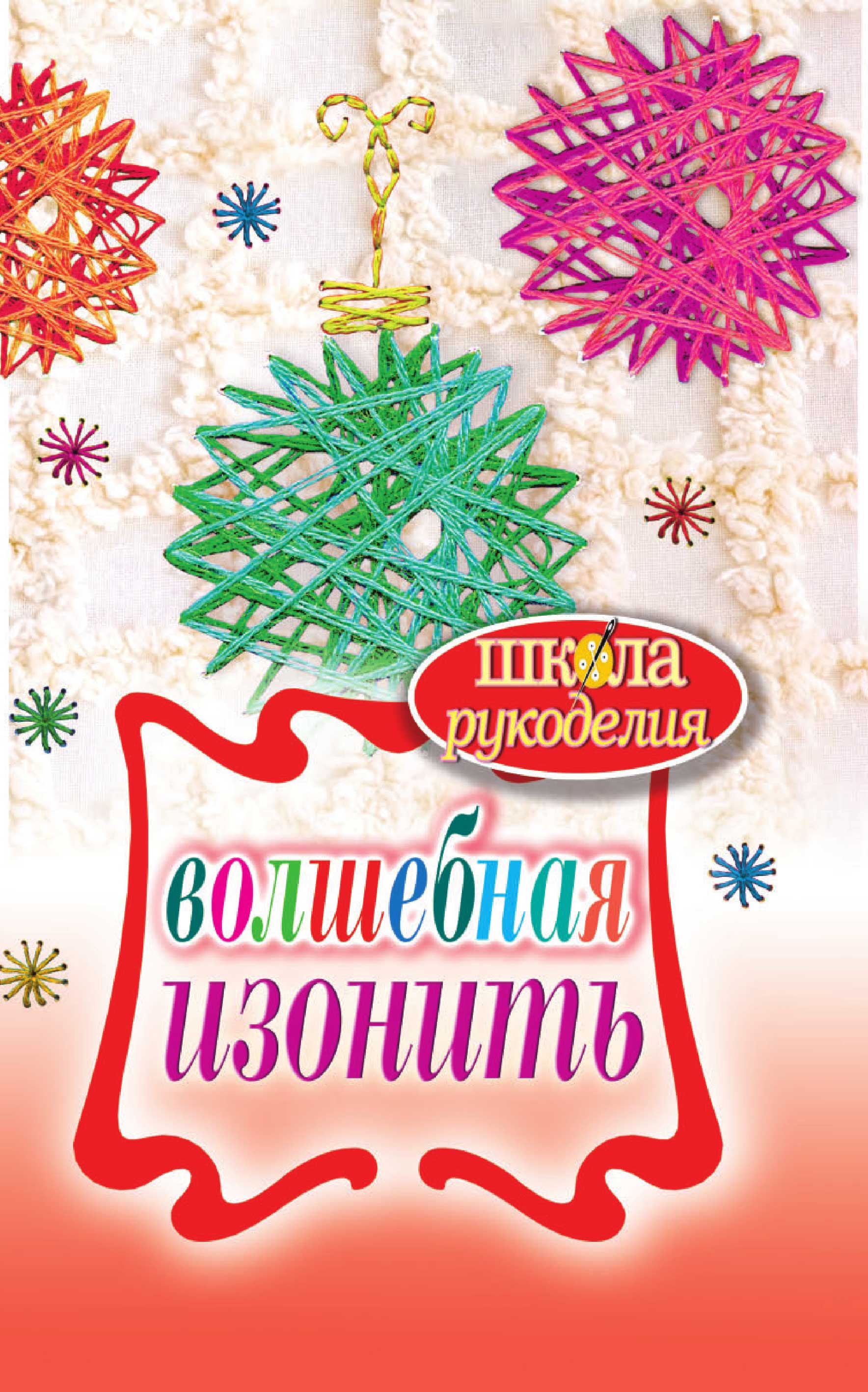 Волшебная изонить