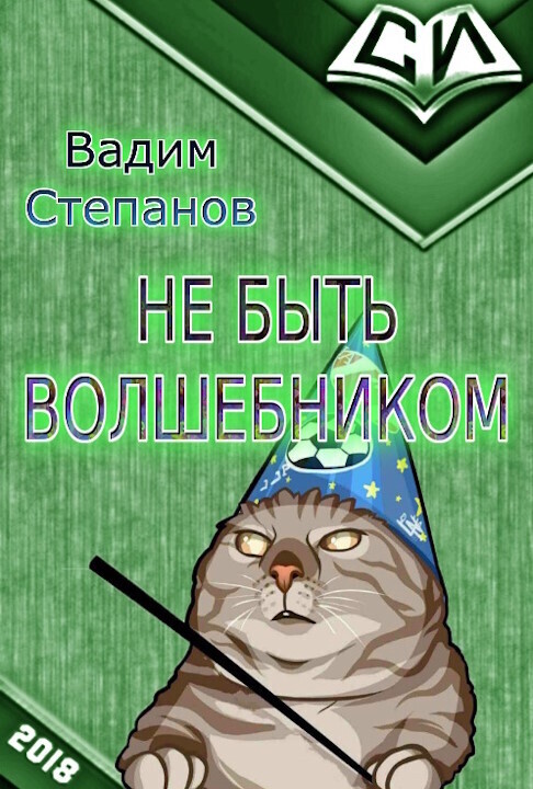 Волшебник на крыше (СИ)