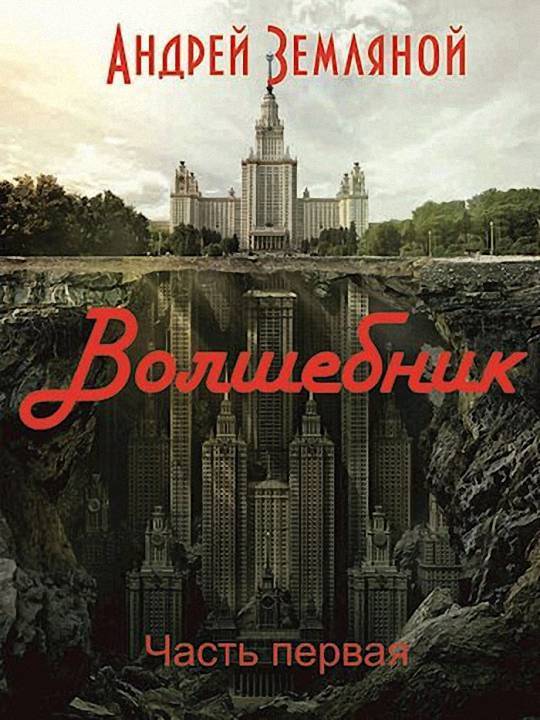 Волшебник (СИ)