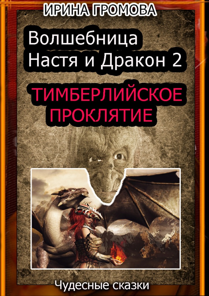 Волшебница Настя и&nbsp;Дракон&nbsp;2