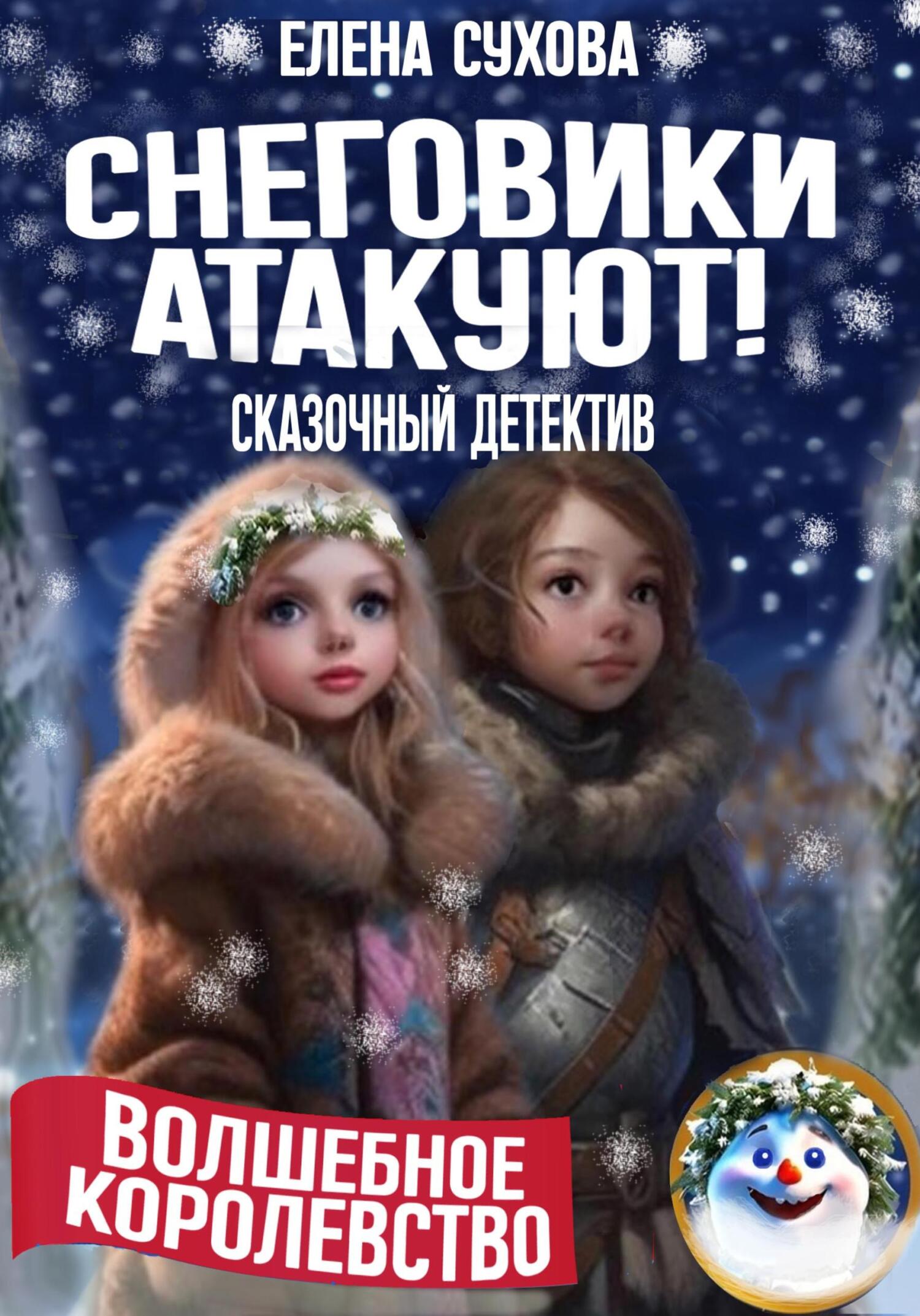 Волшебное королевство. Снеговики атакуют!