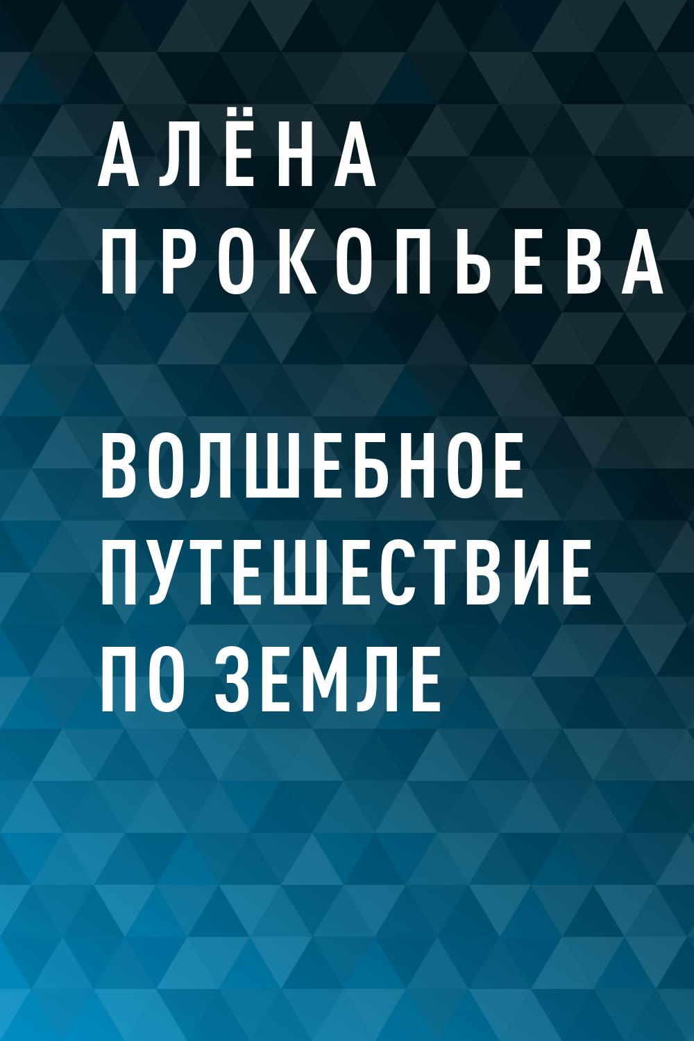 Волшебное путешествие по Земле