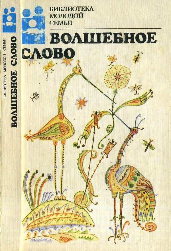 Волшебное слово (Сказки)
