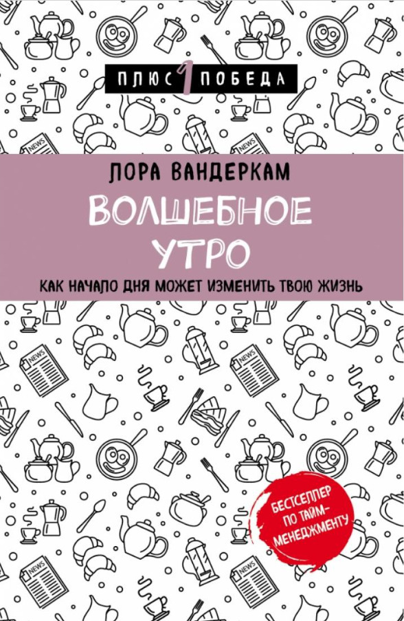 Волшебное утро. Как начало дня может изменить всю твою жизнь