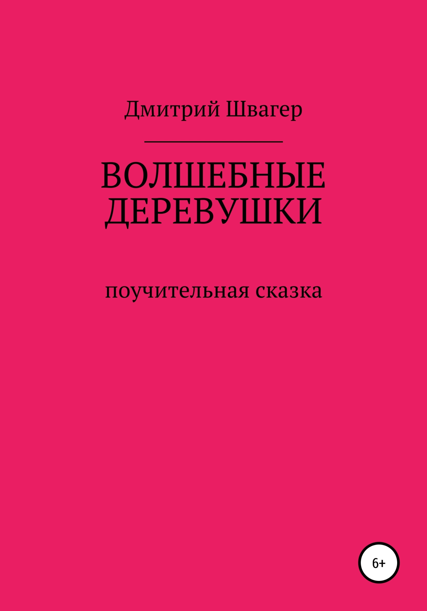 Волшебные деревушки