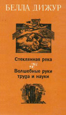 Волшебные руки труда и науки