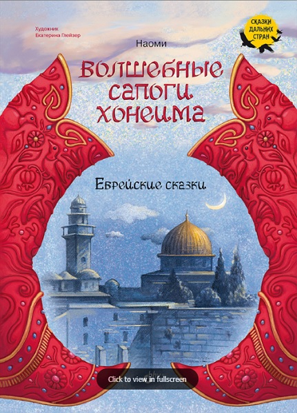 Волшебные сапоги Хонеима.