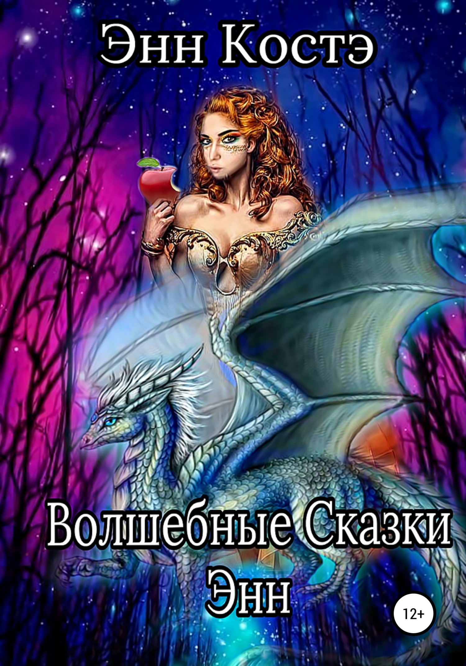 Волшебные сказки Энн