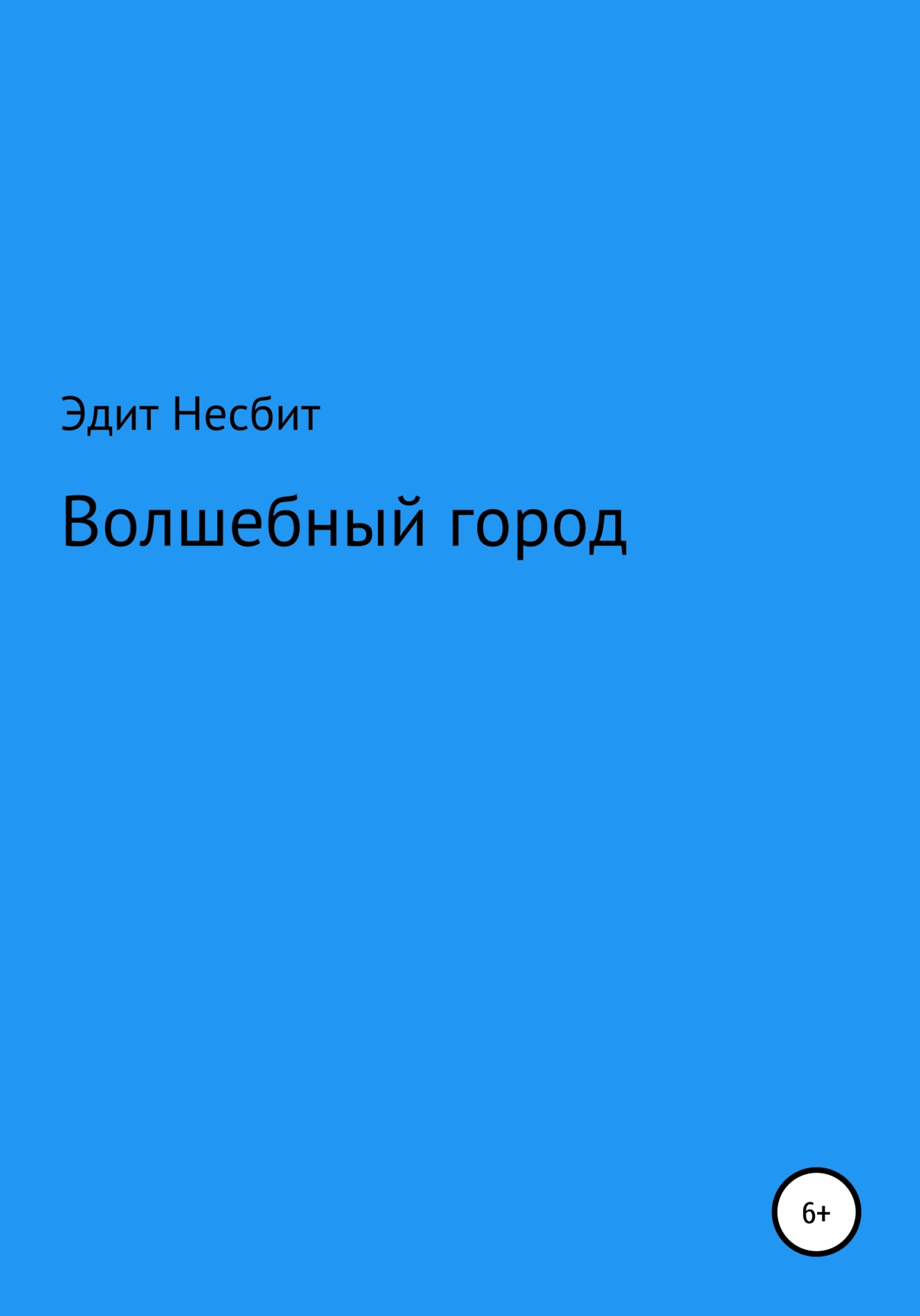 Волшебный город