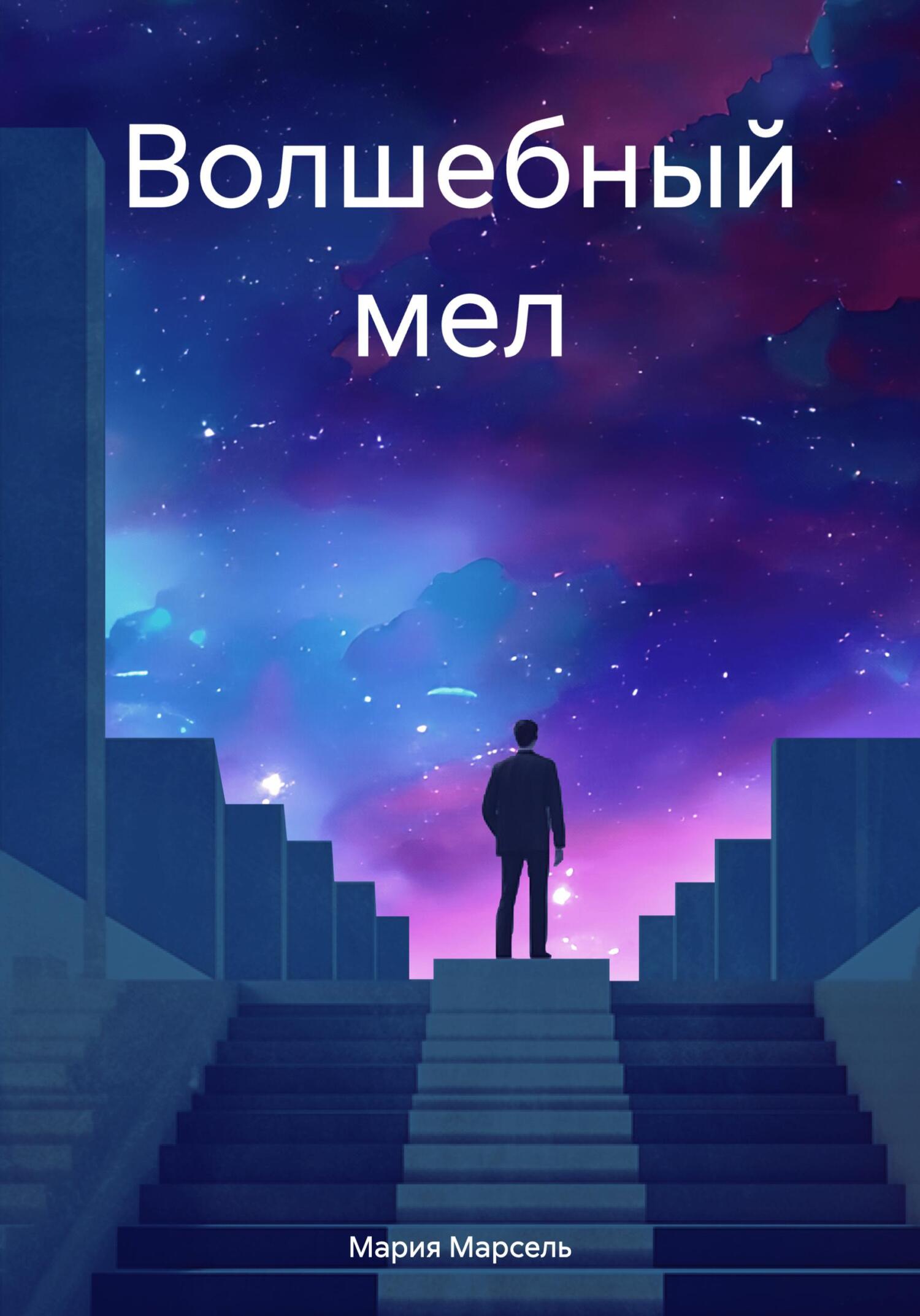Волшебный мел