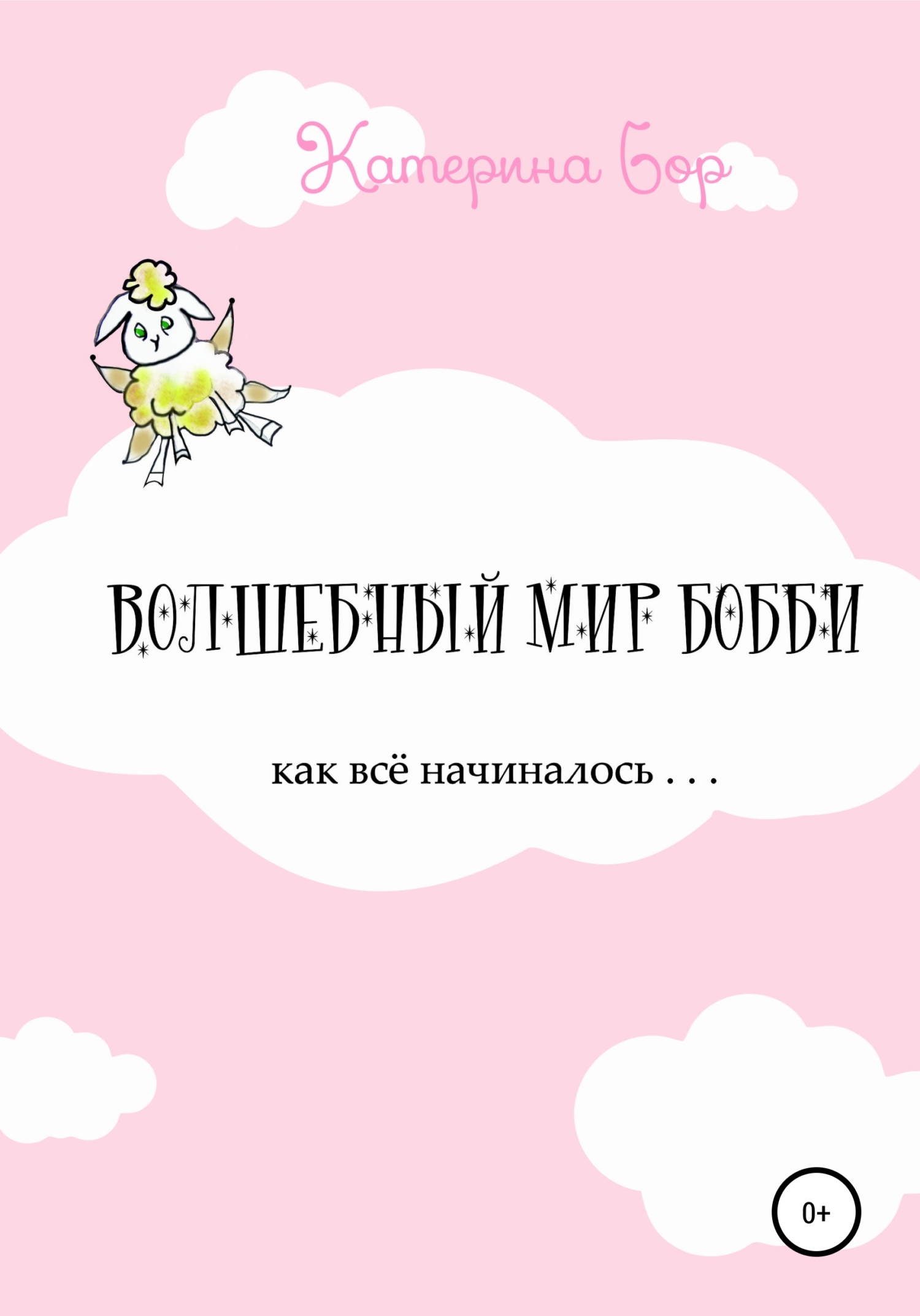 Волшебный мир Бобби