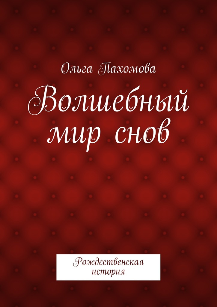 Волшебный мир снов