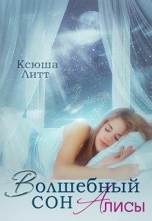 Волшебный сон Алисы (СИ)