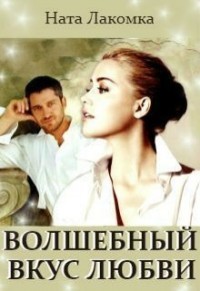Волшебный вкус любви (СИ)