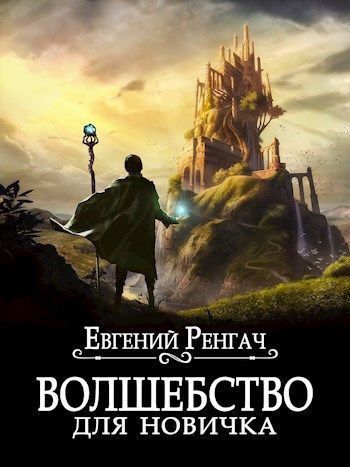 Волшебство для новичка (СИ)