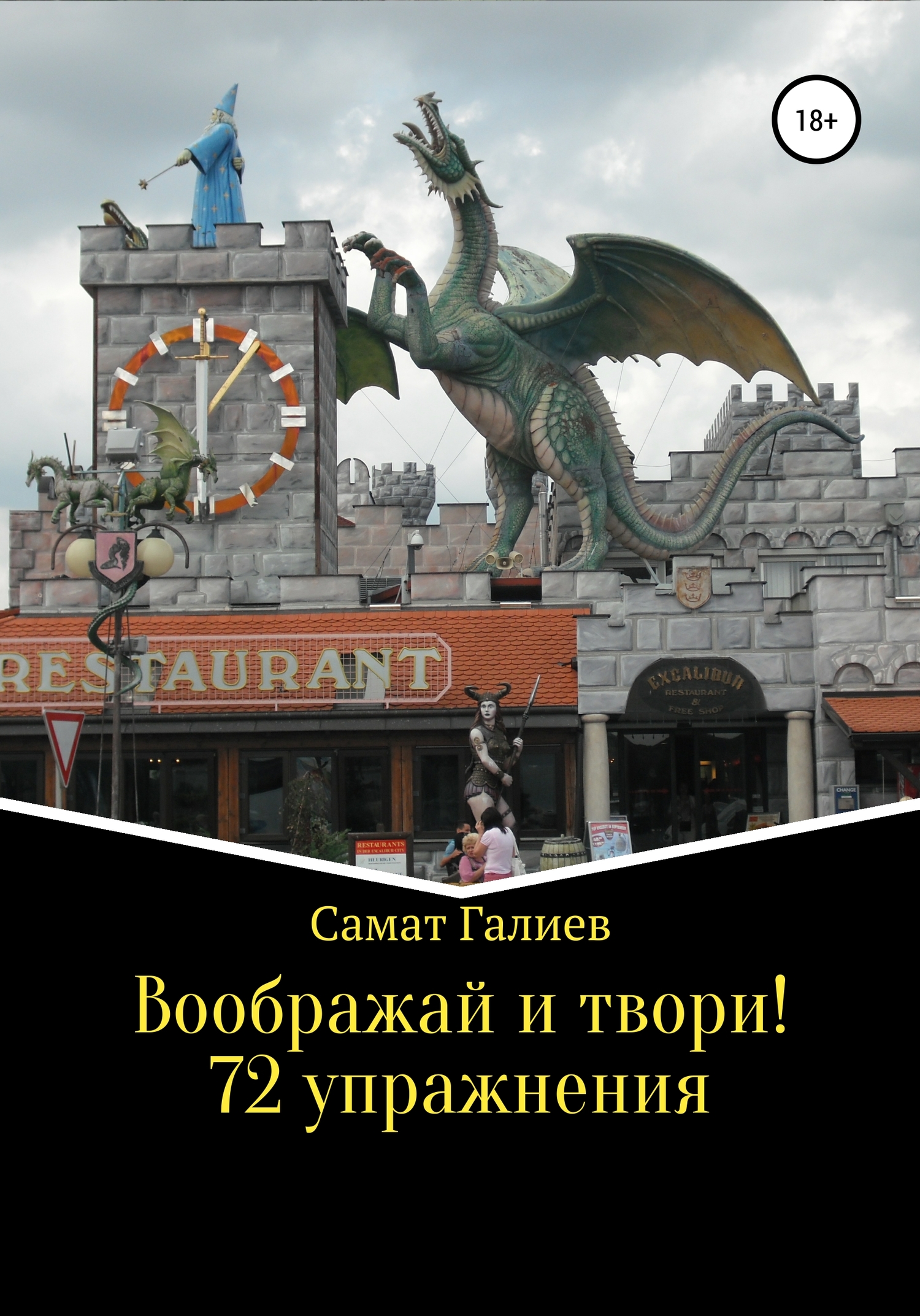 Воображай и твори! 72 упражнения
