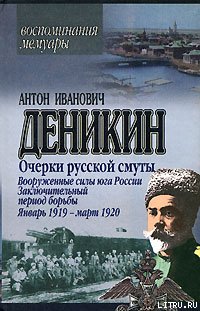 Вооруженные силы Юга России. Январь 1919 г.&nbsp;– март 1920 г.