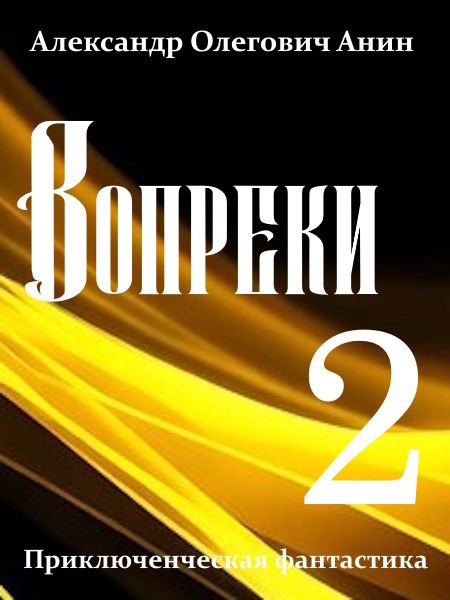 Вопреки 2.
