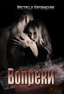 Вопреки (СИ)