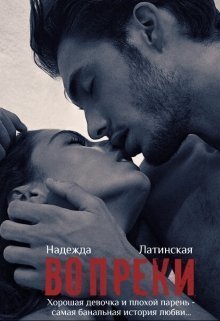 Вопреки (СИ)