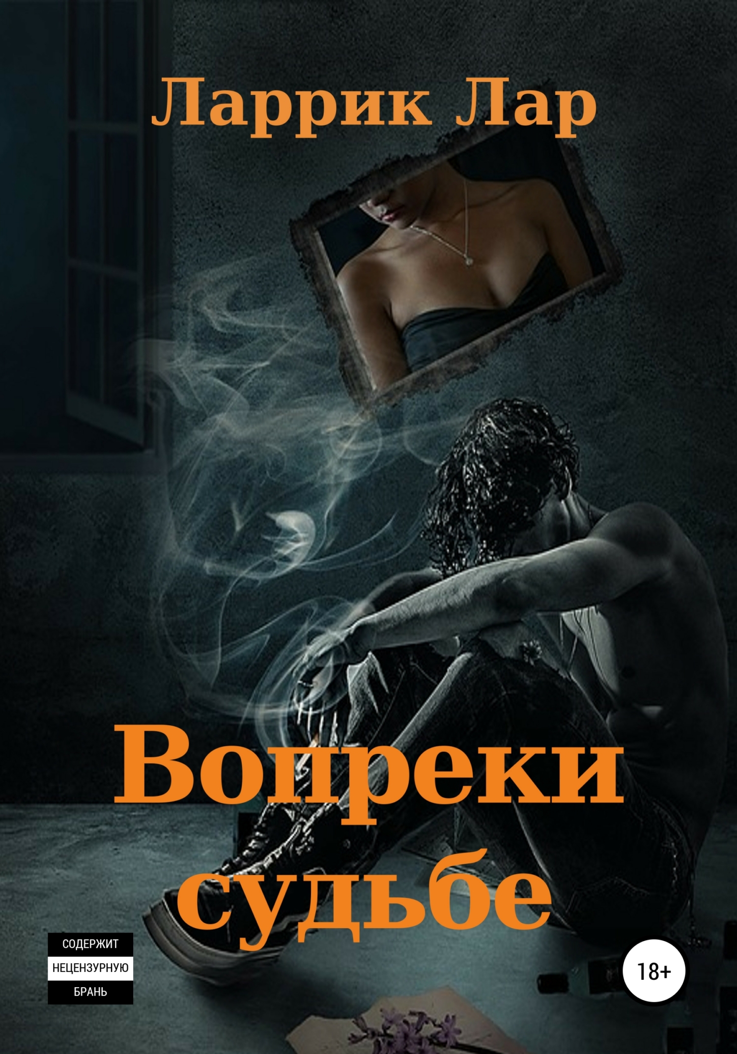 Вопреки судьбе