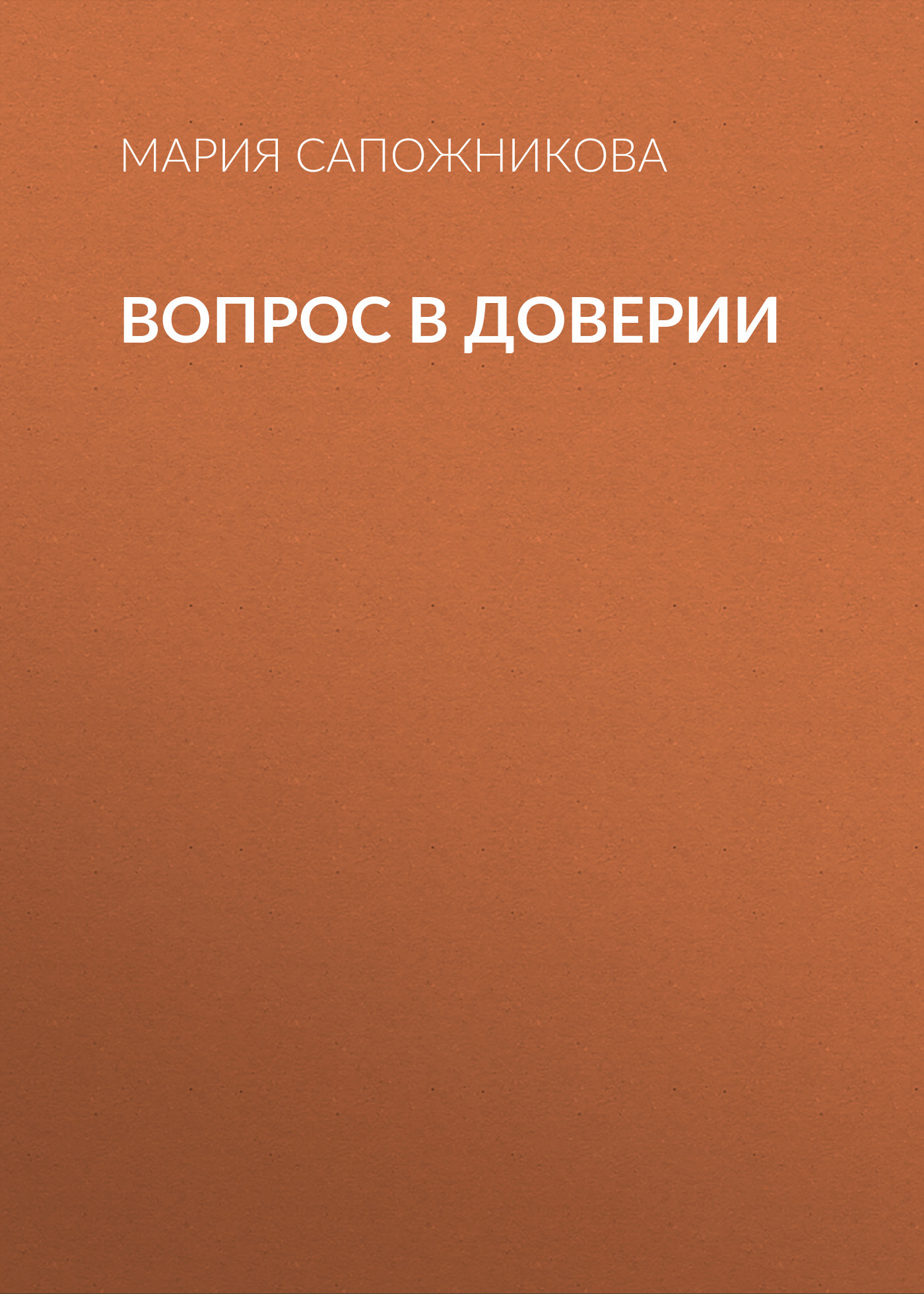 Вопрос в доверии