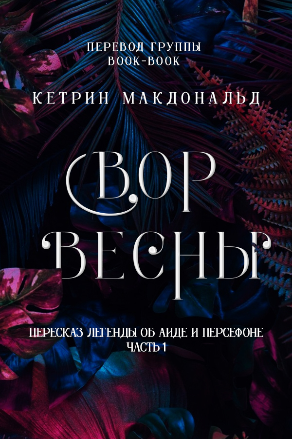 Вор весны (ЛП)