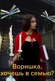 Воришка, хочешь в семью? (СИ)