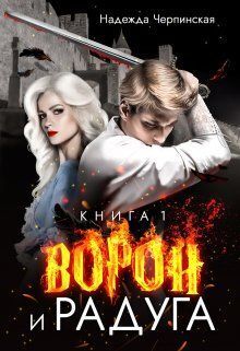 Ворон и радуга. Книга 1 (СИ)