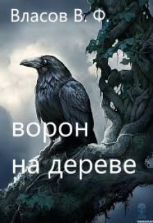 Ворон на дереве (СИ)