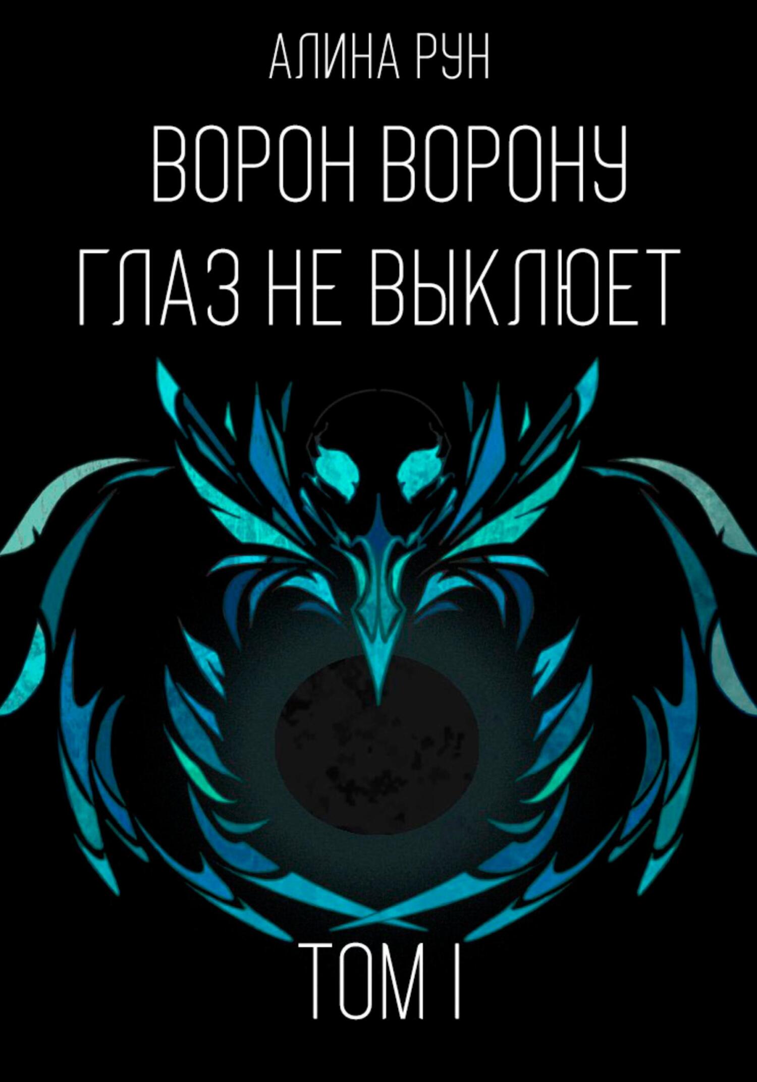 Ворон ворону глаз не выклюет. Том I