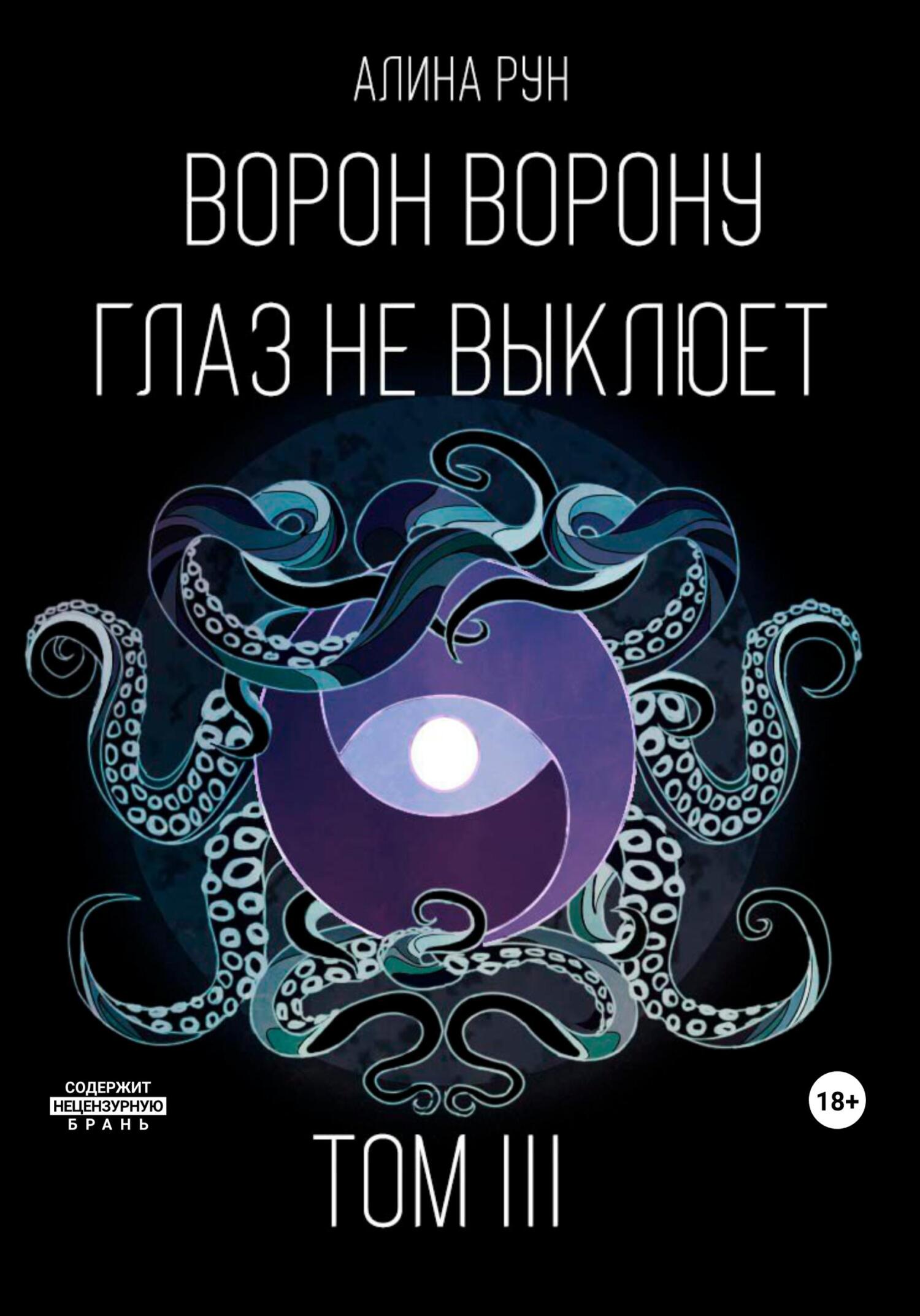 Ворон ворону глаз не выклюет. Том III