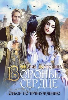 Воронье сердце. Отбор по принуждению (СИ)