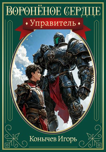 Вороненое сердце 2. Управитель