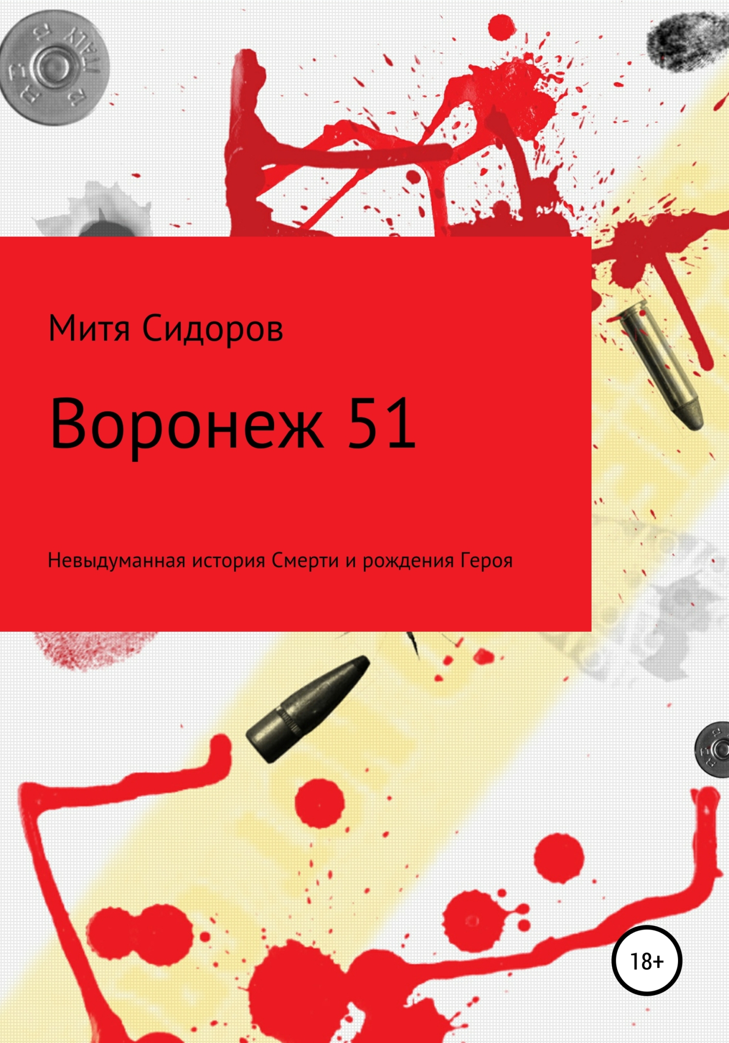 Воронеж 51