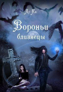 Вороньи близнецы (СИ)