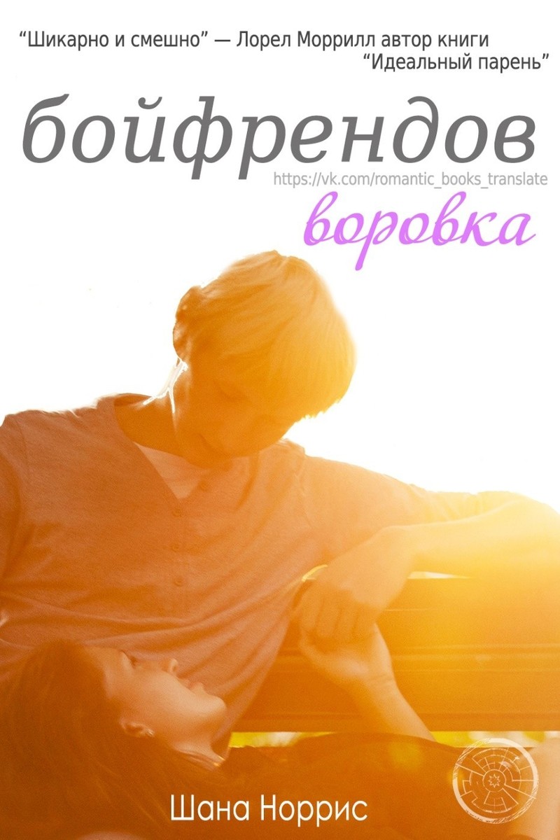 Воровка бойфрендов (ЛП)