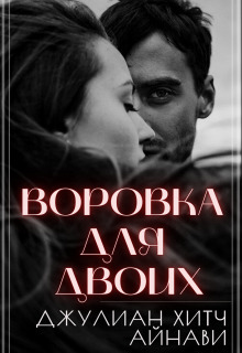 Воровка для двоих (СИ)