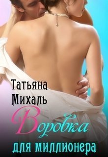 Воровка для миллионера (СИ)