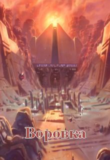 Воровка (СИ)